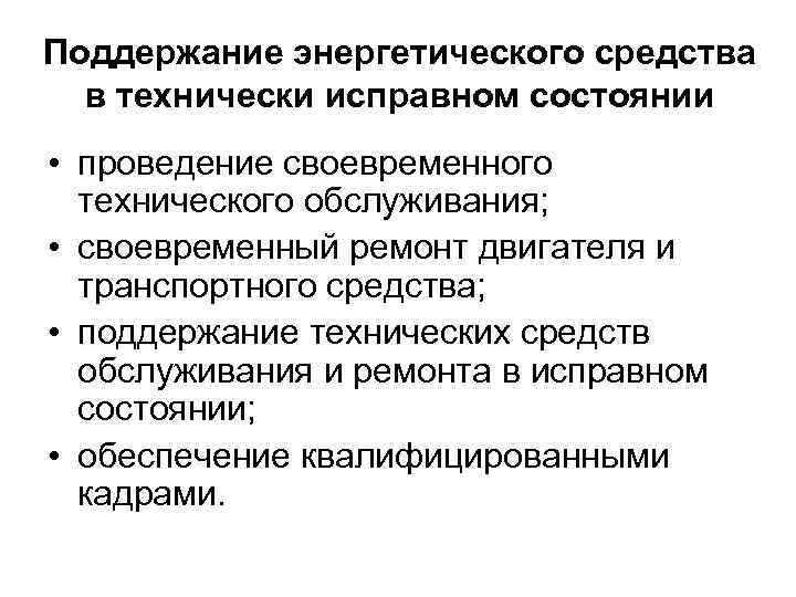 Поддержание энергетического средства в технически исправном состоянии • проведение своевременного технического обслуживания; • своевременный