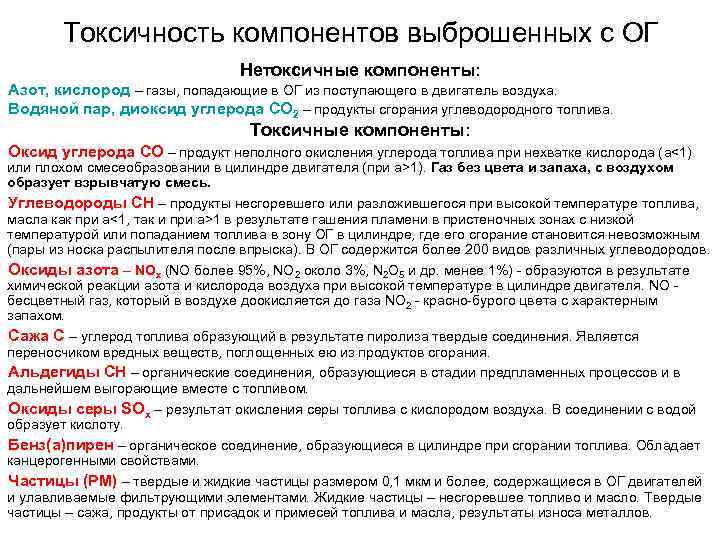 Токсичность компонентов выброшенных с ОГ Нетоксичные компоненты: Азот, кислород – газы, попадающие в ОГ