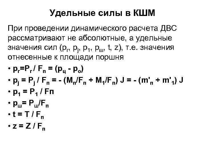 Удельные силы в КШМ При проведении динамического расчета ДВС рассматривают не абсолютные, а удельные