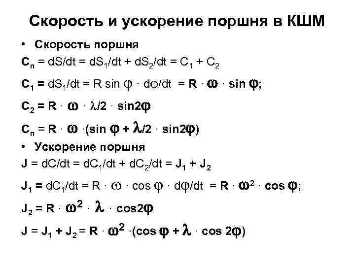 Скорость и ускорение поршня в КШМ • Скорость поршня Сп = d. S/dt =