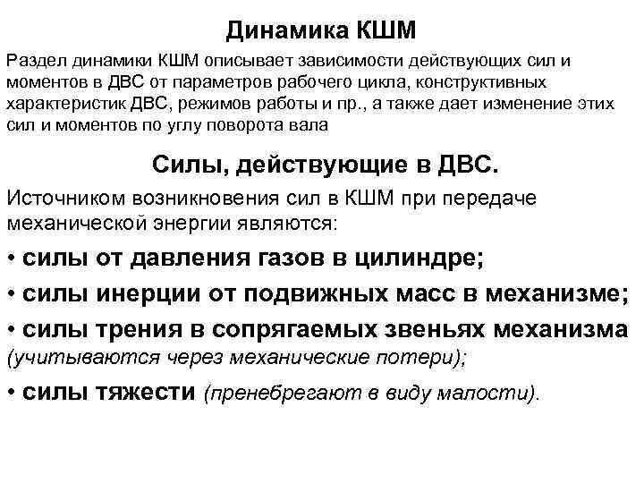 Динамика КШМ Раздел динамики КШМ описывает зависимости действующих сил и моментов в ДВС от