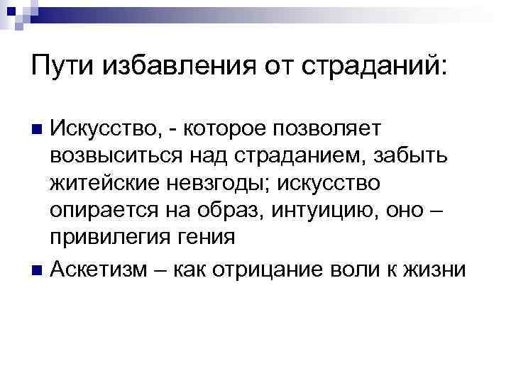 Пути избавления от страданий: Искусство, - которое позволяет возвыситься над страданием, забыть житейские невзгоды;
