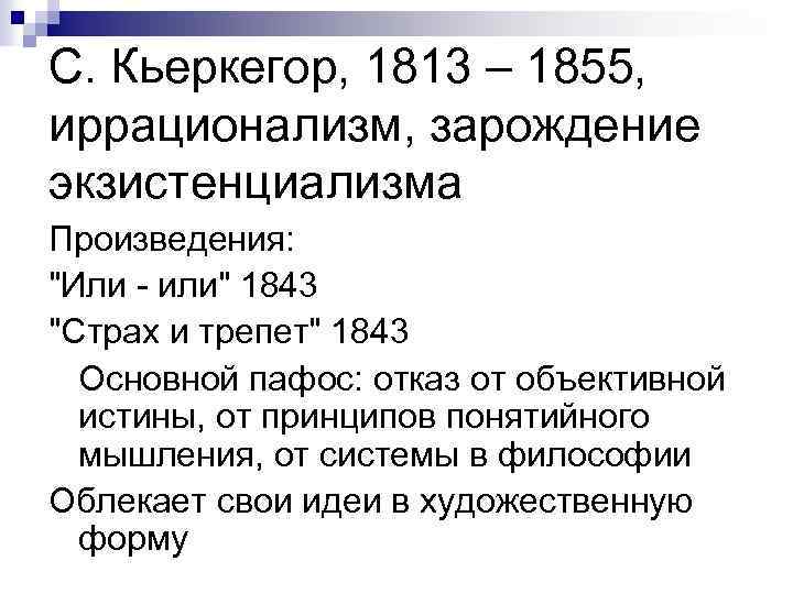 С. Кьеркегор, 1813 – 1855, иррационализм, зарождение экзистенциализма Произведения: 