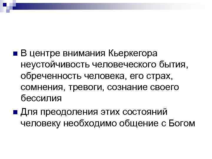 В центре внимания Кьеркегора неустойчивость человеческого бытия, обреченность человека, его страх, сомнения, тревоги, сознание