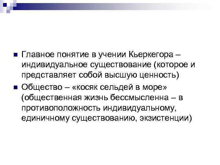 n n Главное понятие в учении Кьеркегора – индивидуальное существование (которое и представляет собой