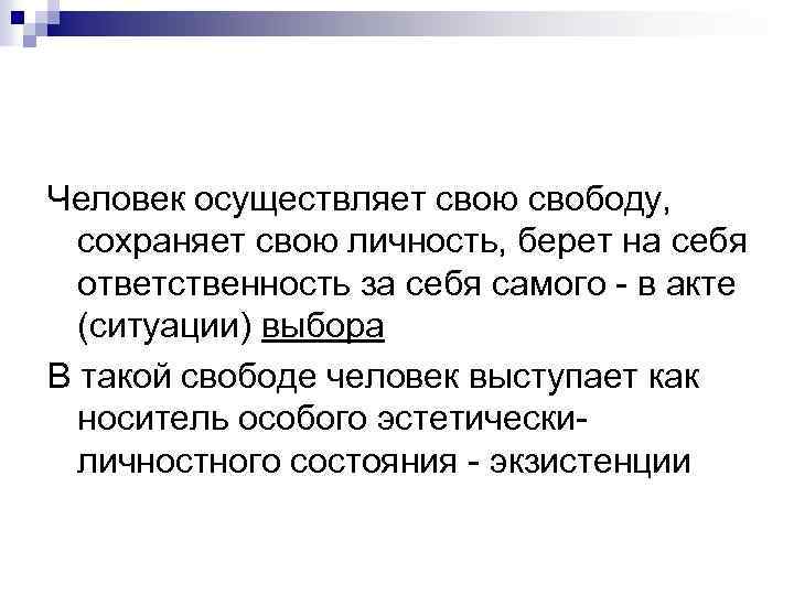 Человек осуществляет свою свободу, сохраняет свою личность, берет на себя ответственность за себя самого