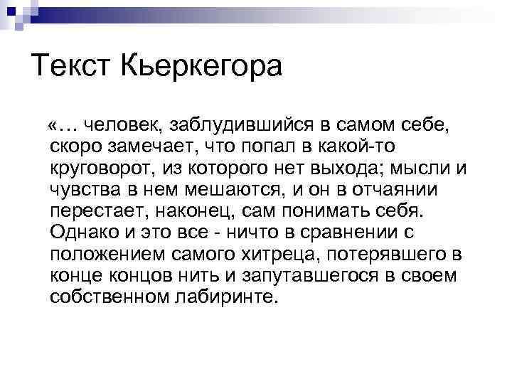 Текст Кьеркегора «… человек, заблудившийся в самом себе, скоро замечает, что попал в какой-то