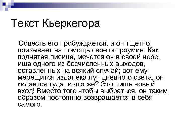 Текст Кьеркегора Совесть его пробуждается, и он тщетно призывает на помощь свое остроумие. Как
