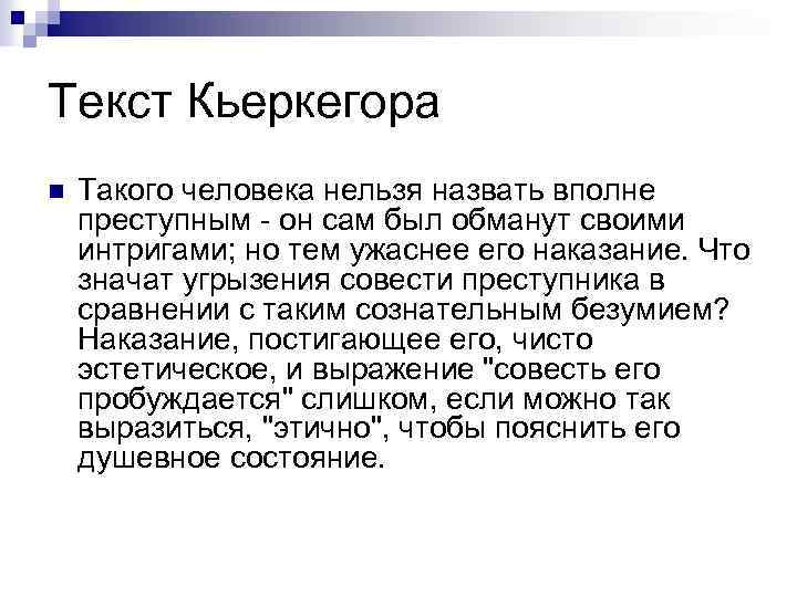 Текст Кьеркегора n Такого человека нельзя назвать вполне преступным - он сам был обманут
