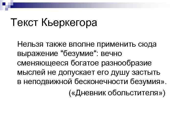 Текст Кьеркегора Нельзя также вполне применить сюда выражение 