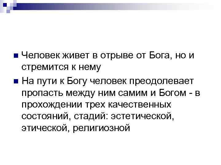 Человек живет в отрыве от Бога, но и стремится к нему n На пути