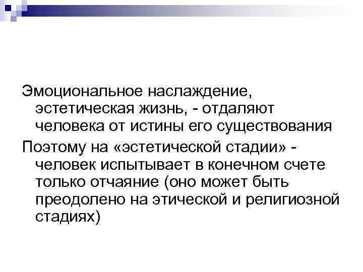 Эмоциональное наслаждение, эстетическая жизнь, - отдаляют человека от истины его существования Поэтому на «эстетической