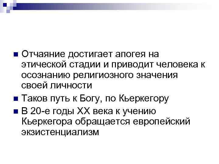 Отчаяние достигает апогея на этической стадии и приводит человека к осознанию религиозного значения своей