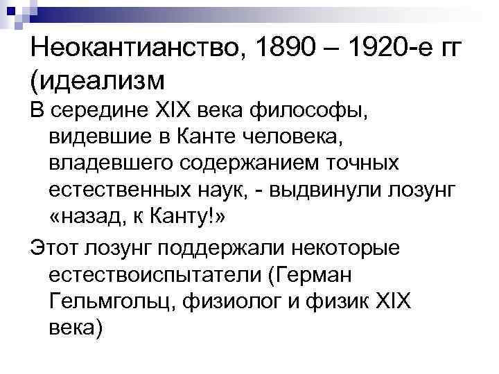Неокантианство, 1890 – 1920 -е гг (идеализм В середине XIX века философы, видевшие в
