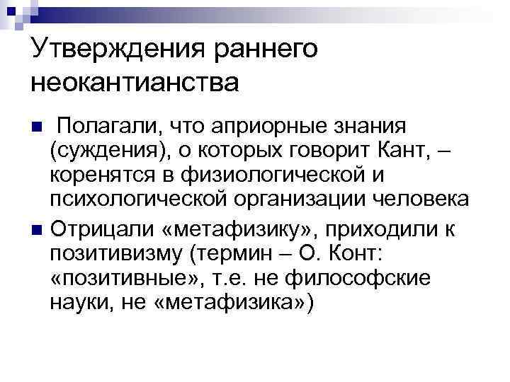 Утверждения раннего неокантианства Полагали, что априорные знания (суждения), о которых говорит Кант, – коренятся