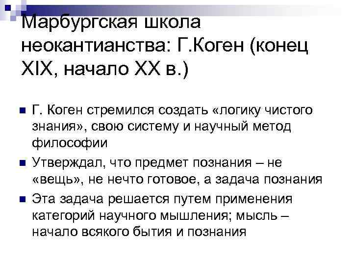 Марбургская школа неокантианства: Г. Коген (конец XIX, начало XX в. ) n n n