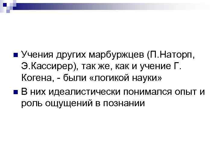 Учения других марбуржцев (П. Наторп, Э. Кассирер), так же, как и учение Г. Когена,