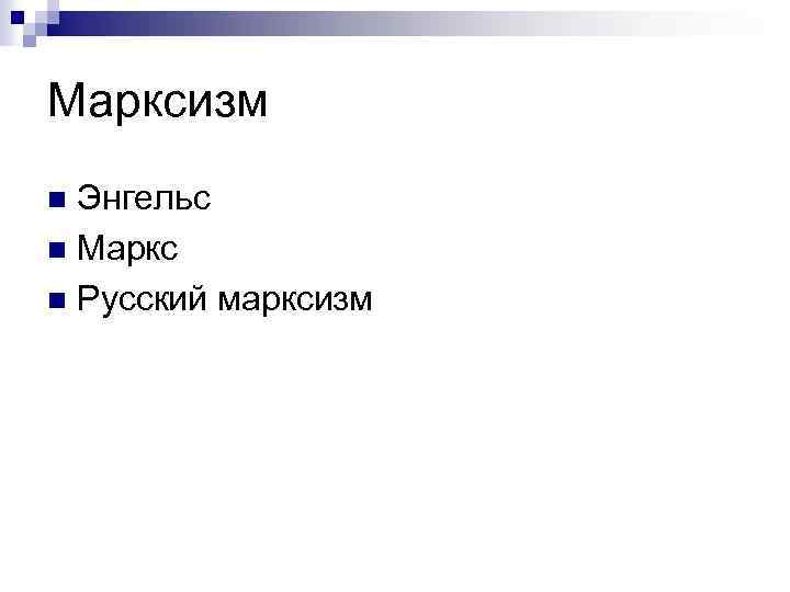 Марксизм Энгельс n Маркс n Русский марксизм n 