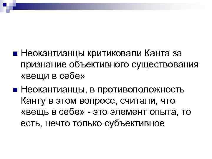 Неокантианцы критиковали Канта за признание объективного существования «вещи в себе» n Неокантианцы, в противоположность