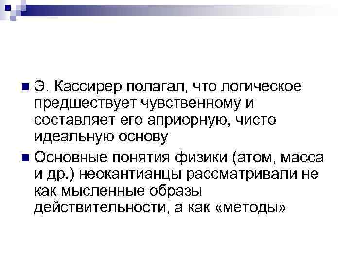 Э. Кассирер полагал, что логическое предшествует чувственному и составляет его априорную, чисто идеальную основу