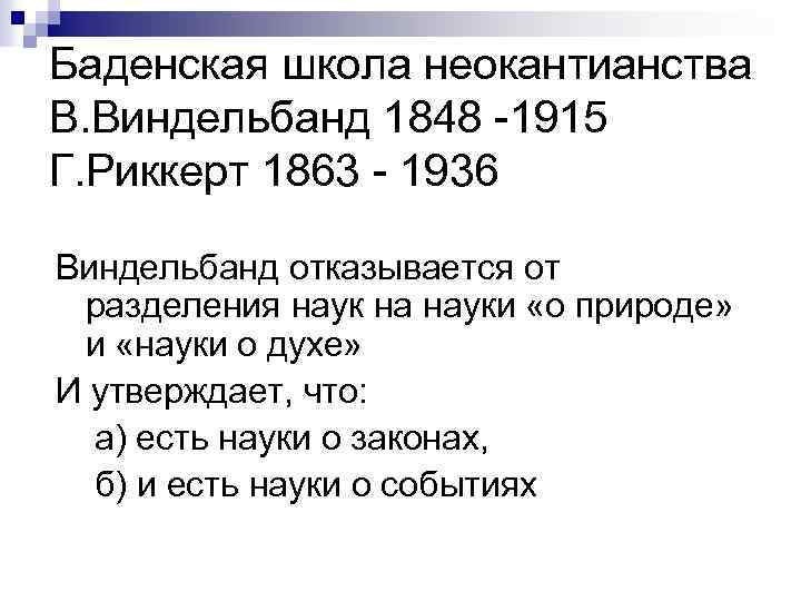Баденская школа неокантианства В. Виндельбанд 1848 -1915 Г. Риккерт 1863 - 1936 Виндельбанд отказывается