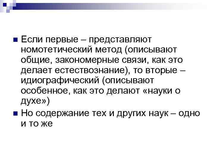 Если первые – представляют номотетический метод (описывают общие, закономерные связи, как это делает естествознание),