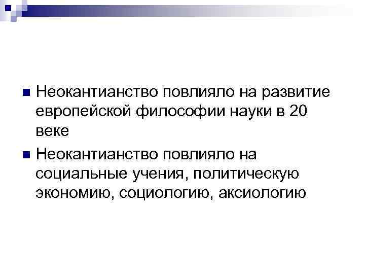 Неокантианство повлияло на развитие европейской философии науки в 20 веке n Неокантианство повлияло на