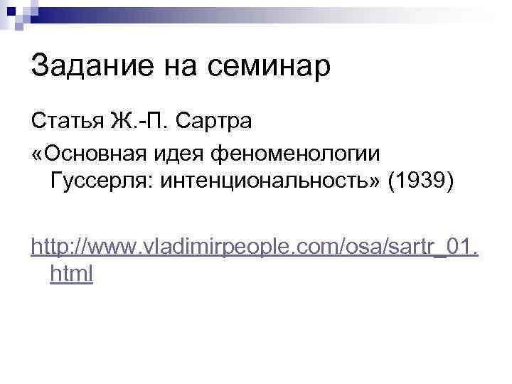 Задание на семинар Статья Ж. -П. Сартра «Основная идея феноменологии Гуссерля: интенциональность» (1939) http: