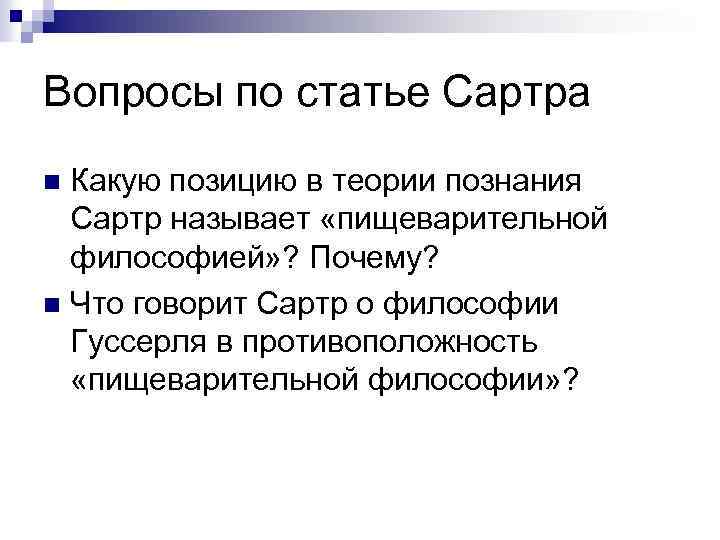 Вопросы по статье Сартра Какую позицию в теории познания Сартр называет «пищеварительной философией» ?