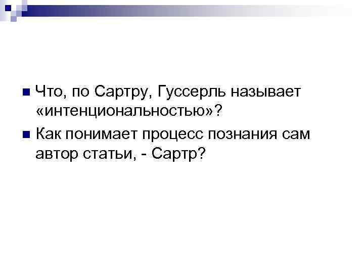 Что, по Сартру, Гуссерль называет «интенциональностью» ? n Как понимает процесс познания сам автор