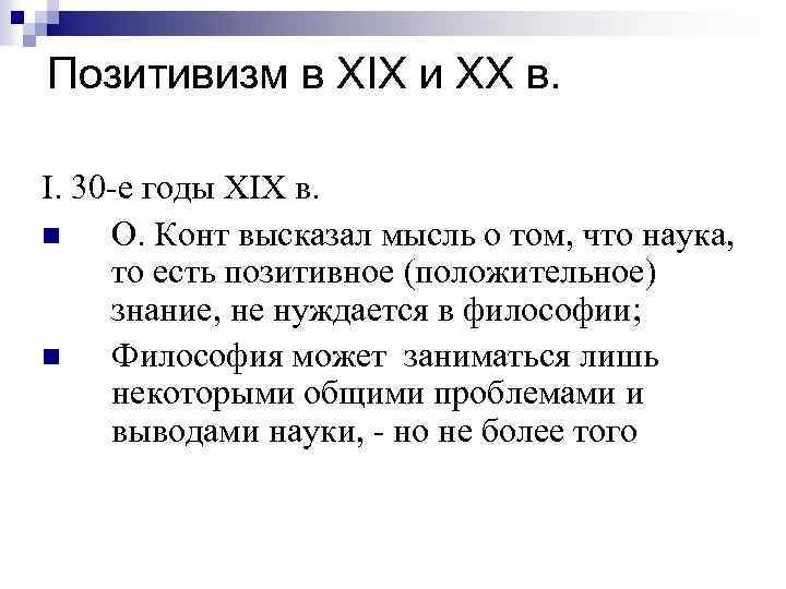 Позитивизм в XIX и XX в. I. 30 -е годы XIX в. n О.