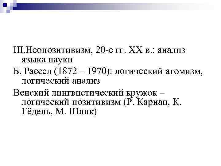 III. Неопозитивизм, 20 -е гг. XX в. : анализ языка науки Б. Рассел (1872