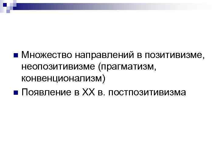Множество направлений в позитивизме, неопозитивизме (прагматизм, конвенционализм) n Появление в XX в. постпозитивизма n