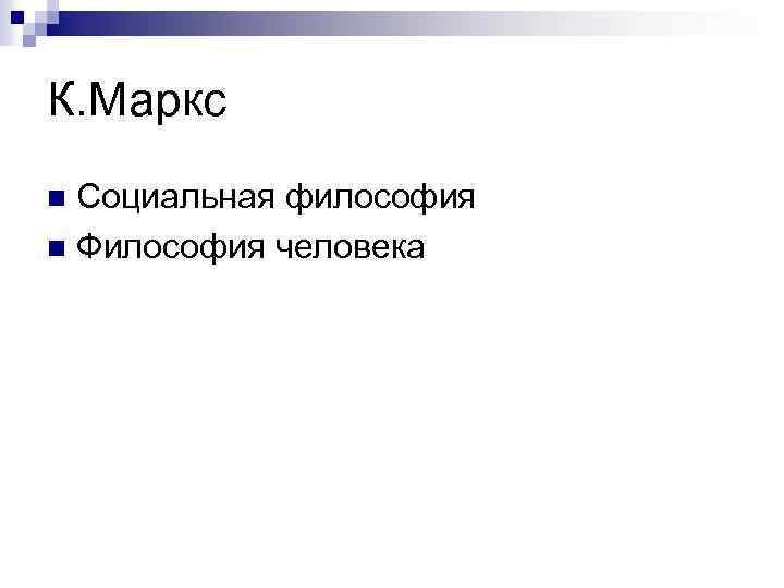 К. Маркс Социальная философия n Философия человека n 