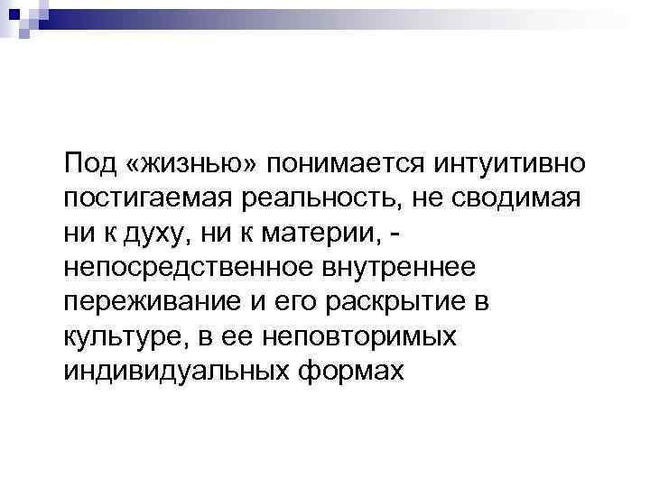 Под «жизнью» понимается интуитивно постигаемая реальность, не сводимая ни к духу, ни к материи,