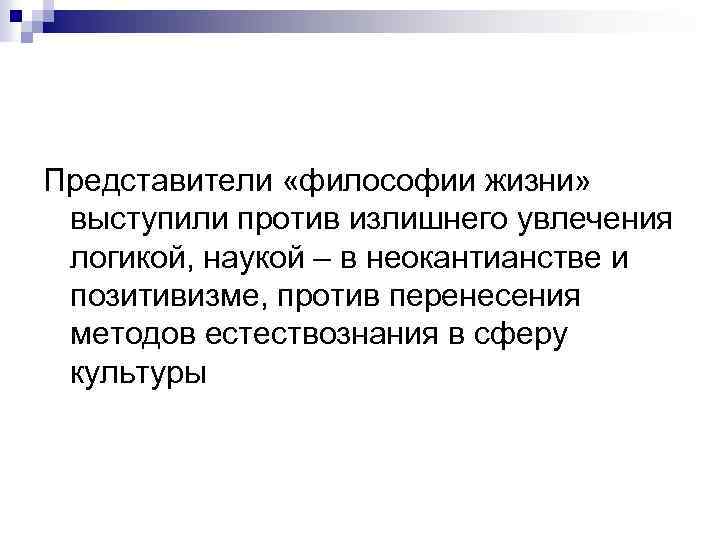 Представители «философии жизни» выступили против излишнего увлечения логикой, наукой – в неокантианстве и позитивизме,