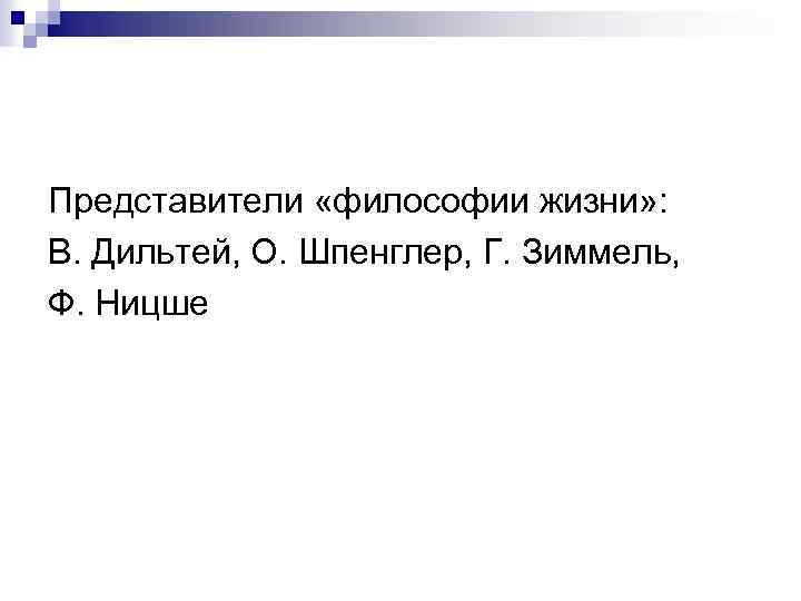 Представители «философии жизни» : В. Дильтей, О. Шпенглер, Г. Зиммель, Ф. Ницше 