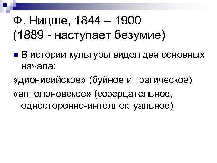 Ф. Ницше, 1844 – 1900 (1889 - наступает безумие) В истории культуры видел два