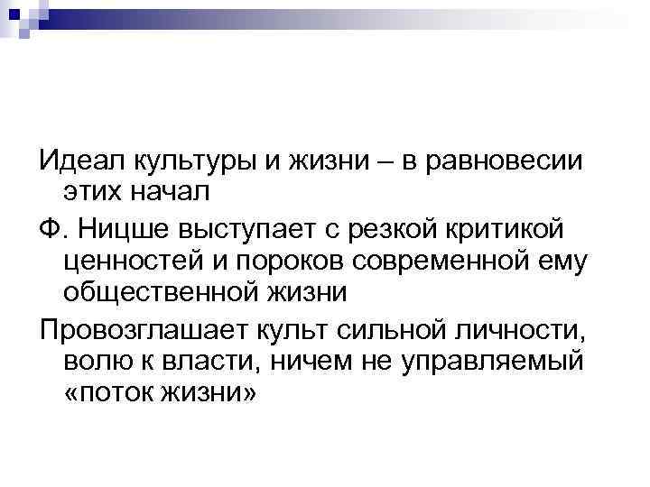 Идеал культуры и жизни – в равновесии этих начал Ф. Ницше выступает с резкой