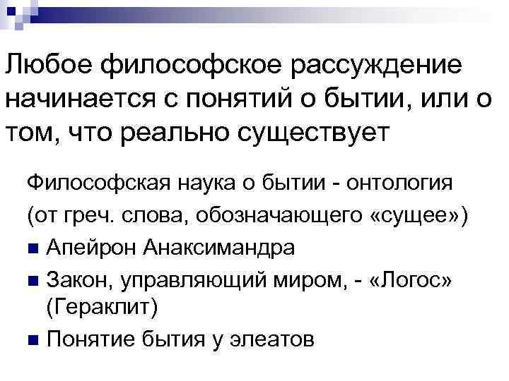 Любое философское рассуждение начинается с понятий о бытии, или о том, что реально существует