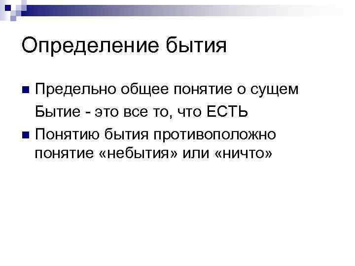 Определение бытия Предельно общее понятие о сущем Бытие - это все то, что ЕСТЬ