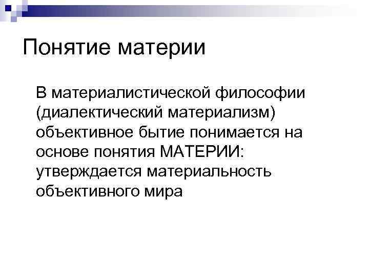 Понятие материи В материалистической философии (диалектический материализм) объективное бытие понимается на основе понятия МАТЕРИИ: