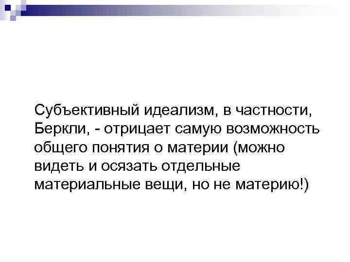 Субъективный идеализм, в частности, Беркли, - отрицает самую возможность общего понятия о материи (можно