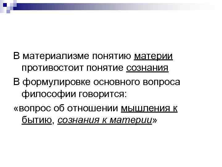 В материализме понятию материи противостоит понятие сознания В формулировке основного вопроса философии говорится: «вопрос
