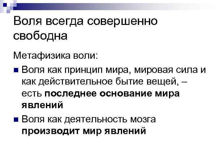 Воля всегда совершенно свободна Метафизика воли: n Воля как принцип мира, мировая сила и