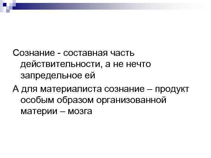 Сознание - составная часть действительности, а не нечто запредельное ей А для материалиста сознание