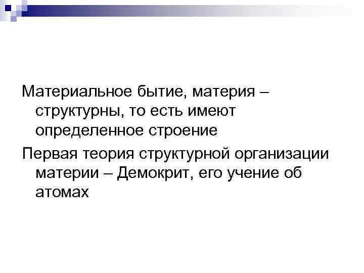 Материальное бытие, материя – структурны, то есть имеют определенное строение Первая теория структурной организации