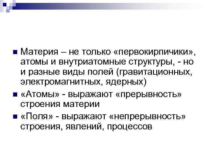 Материя – не только «первокирпичики» , атомы и внутриатомные структуры, - но и разные