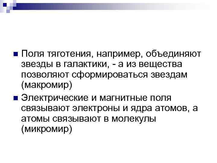 Поля тяготения, например, объединяют звезды в галактики, - а из вещества позволяют сформироваться звездам