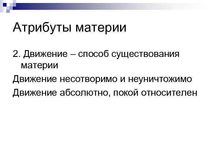 Атрибуты материи 2. Движение – способ существования материи Движение несотворимо и неуничтожимо Движение абсолютно,